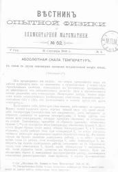 Вестник опытной физики и элементарной математики. № 52. Семестр 5. 21 сентября 1888 года
