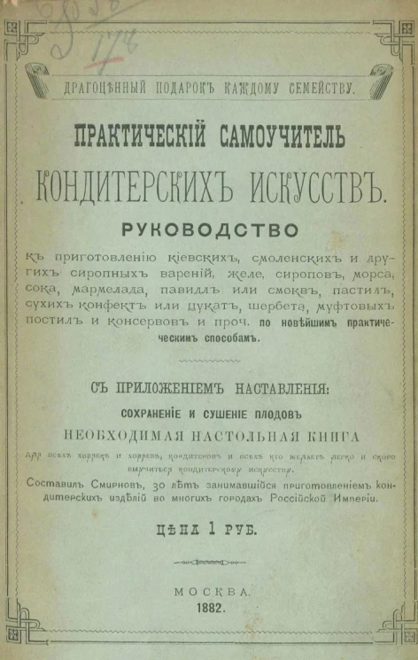 Драгоценный подарок каждому семейству. Практический самоучитель кондитерских искусств