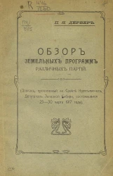 Обзор земельных программ различных партий