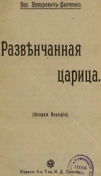 Развенчанная царица. Очерки Венеции. Издание 4