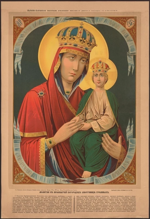 Изображение иконы Божией матери "Споручицы грешных". Молитва к Пресвятой Богородице Споручице грешных