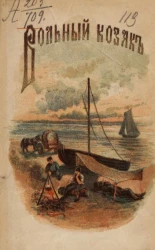 Вольный казак. Повесть