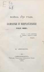 Война 1870 года. Заметки и впечатления русского офицера