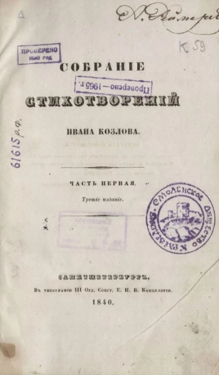 Собрание стихотворений Ивана Козлова. Часть 1. ИЗдание 3