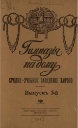 Гимназия на дому. Выпуск 3. Средне-учебное заведение заочно