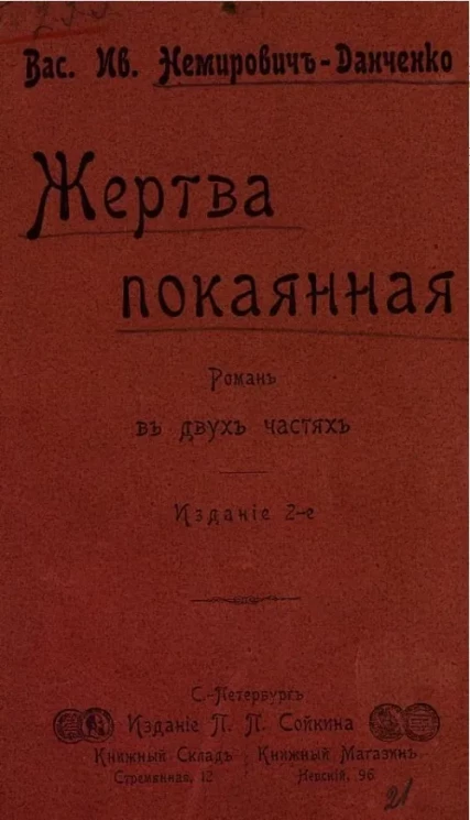 Жертва покаянная. Роман в двух частях. Издание 2