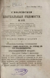 Смоленские епархиальные ведомости, № 18. Год 6. 15 сентября 1870 года