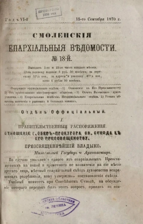 Смоленские епархиальные ведомости, № 18. Год 6. 15 сентября 1870 года