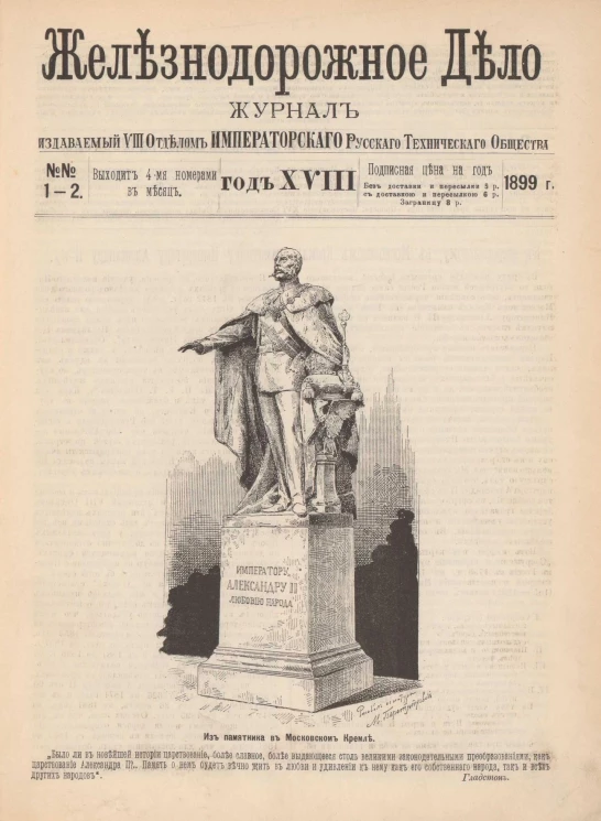 Железнодорожное дело, 1899 год. Журнал, издаваемый VIII отделом Императорского Русского Технического Общества, №№ 1-48