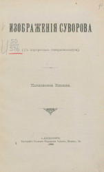 Изображения Суворова (с портретом генералиссимуса)