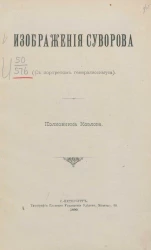 Изображения Суворова (с портретом генералиссимуса)