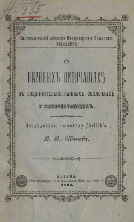 О нервных окончаниях в соединительнотканных оболочках у млекопитающих