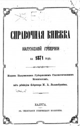 Справочная книжка Калужской губернии на 1871 год