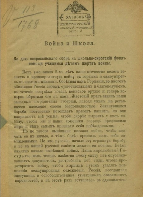 Война и школа. Ко дню всероссийского сбора на школьно-сиротский фонд помощи учащимся детям жертв войны