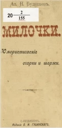 Милочки. Юмористические очерки и шаржи 