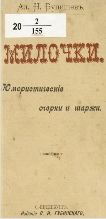 Милочки. Юмористические очерки и шаржи 