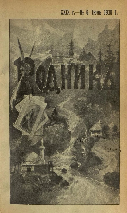 Родник. Журнал для старшего возраста, 1910 год, № 6, июнь