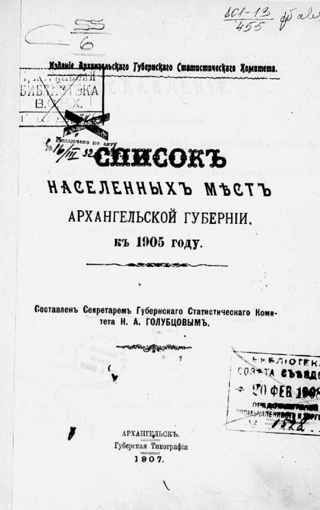 Список населенных мест Архангельской губернии к 1905 году