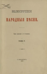 Великорусские народные песни. Том 5