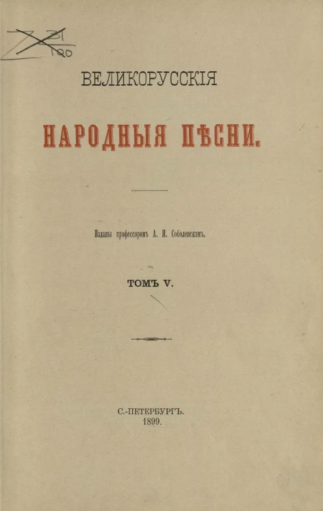 Великорусские народные песни. Том 5