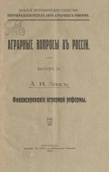 Аграрные вопросы в России. Выпуск III. Финансирование аграрной реформы