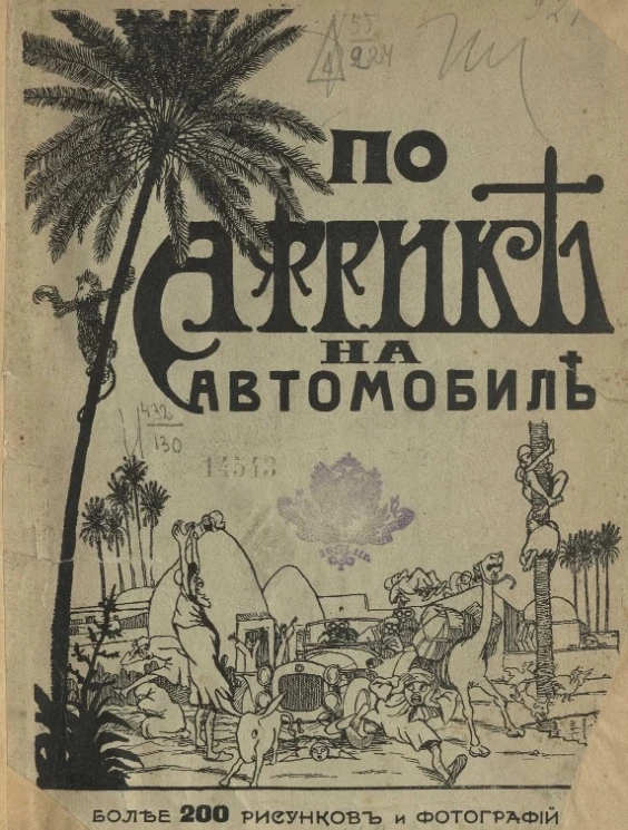 "По Африке на автомобиле" кругом Средиземного моря