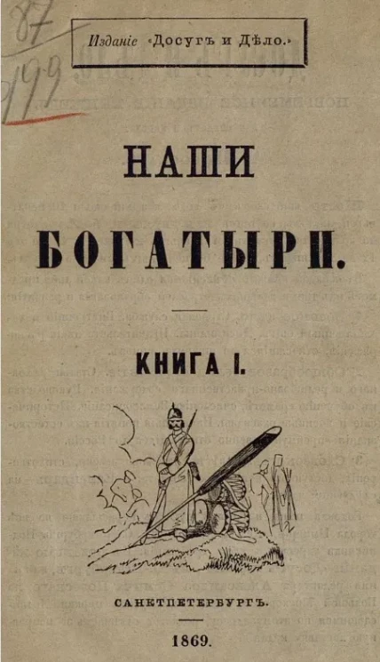 Наши богатыри. Книга 1