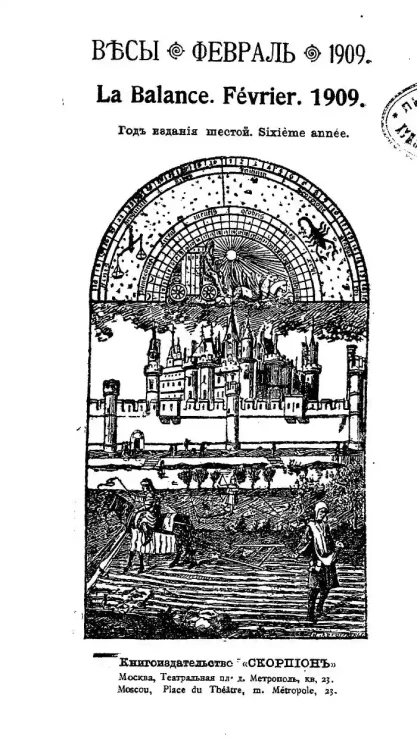Весы. Февраль. 1909. Ежемесячник искусств и литературы