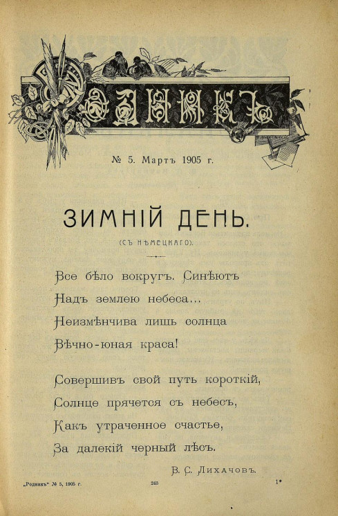 Родник. Журнал для старшего возраста, 1905 год, № 5, март
