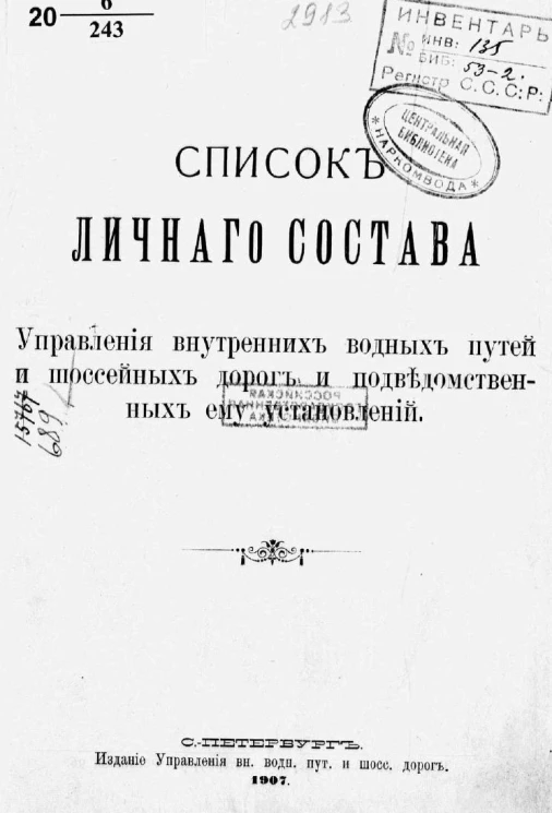 Список личного состава управления внутренних водных путей и шоссейных дорог и подведомственных ему установлений