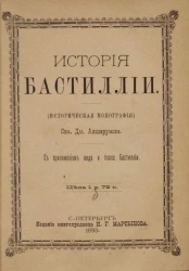 История Бастилии (история монография)
