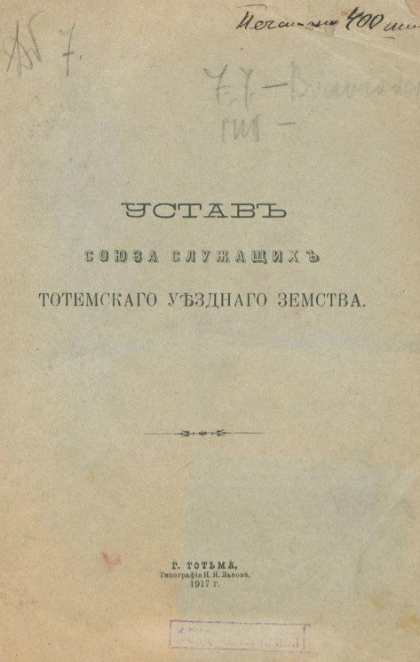 Устав Союза служащих Тотемского уездного земства
