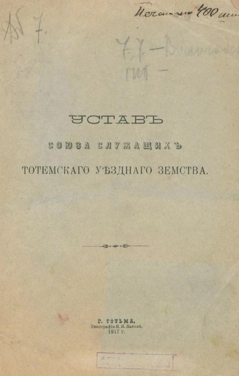 Устав Союза служащих Тотемского уездного земства