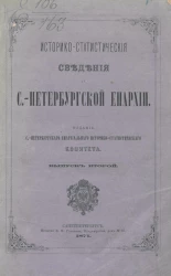 Историко-статистические сведения о Санкт-Петербургской епархии. Выпуск 2