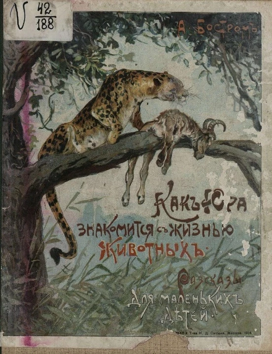 Как Юра знакомится с жизнью животных для маленьких детей. Рассказы о животных и их жизни. Издание 4