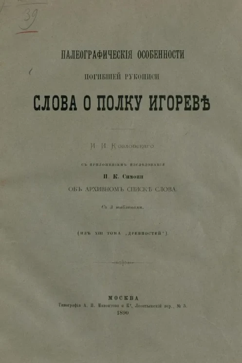 Палеографические особенности погибшей рукописи Слова о полку Игореве