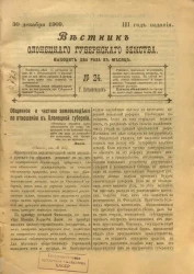 Вестник Олонецкого губернского земства. № 24. 30 декабря 1909. Год издания 3