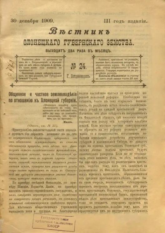 Вестник Олонецкого губернского земства. № 24. 30 декабря 1909. Год издания 3