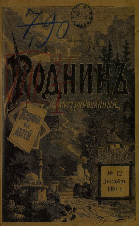 Родник. Журнал для старшего возраста, 1897 год, № 12, декабрь