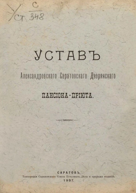 Устав Александровского Саратовского дворянского пансиона-приюта