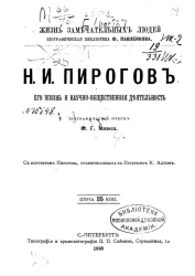 Жизнь замечательных людей. Биографическая библиотека Ф. Павленкова. Н.И. Пирогов, его жизнь и общественная деятельность. Биографический очерк 