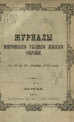 Журналы Щигровского уездного земского собрания с 20 по 28 сентября 1870 года
