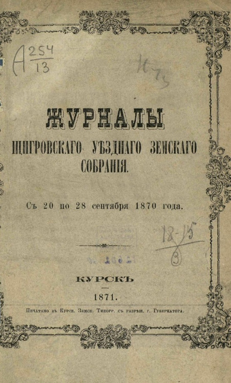Журналы Щигровского уездного земского собрания с 20 по 28 сентября 1870 года