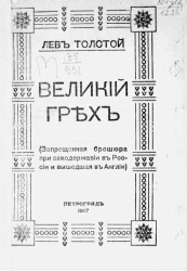 Великий грех