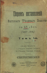 Сборник постановлений Вятского уездного земства за 48 лет (1867-1914). Том 1
