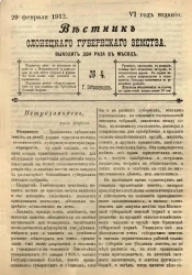 Вестник Олонецкого губернского земства. № 4. 29 февраля 1912. Год издания 6