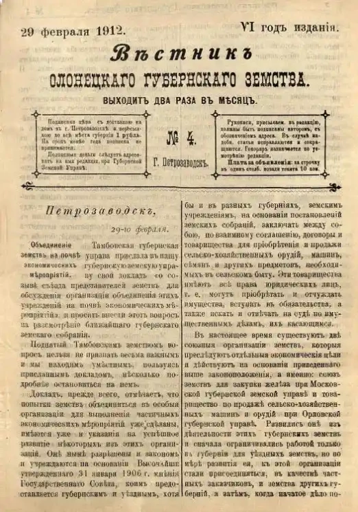 Вестник Олонецкого губернского земства. № 4. 29 февраля 1912. Год издания 6