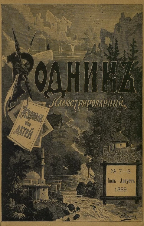 Родник. Журнал для старшего возраста, 1889 год, № 7-8, июль-август