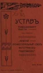 Устав профессионального общества под названием "Киевский профессиональный союз фотографов-работников"