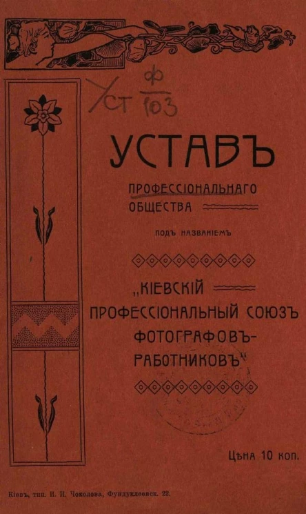 Устав профессионального общества под названием "Киевский профессиональный союз фотографов-работников"